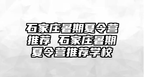 石家莊暑期夏令營推薦 石家莊暑期夏令營推薦學校