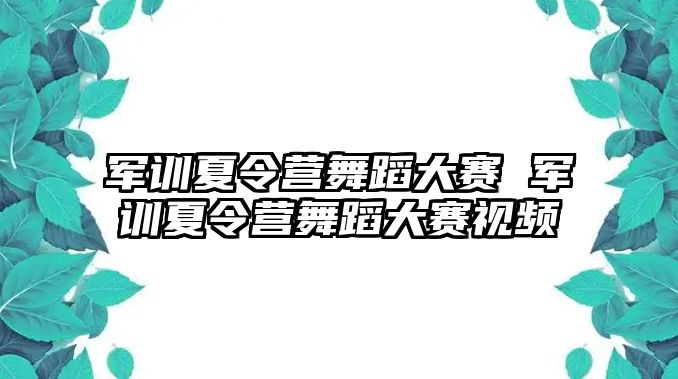 軍訓(xùn)夏令營(yíng)舞蹈大賽 軍訓(xùn)夏令營(yíng)舞蹈大賽視頻