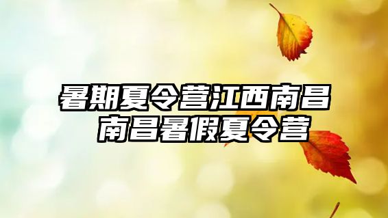 暑期夏令營江西南昌 南昌暑假夏令營