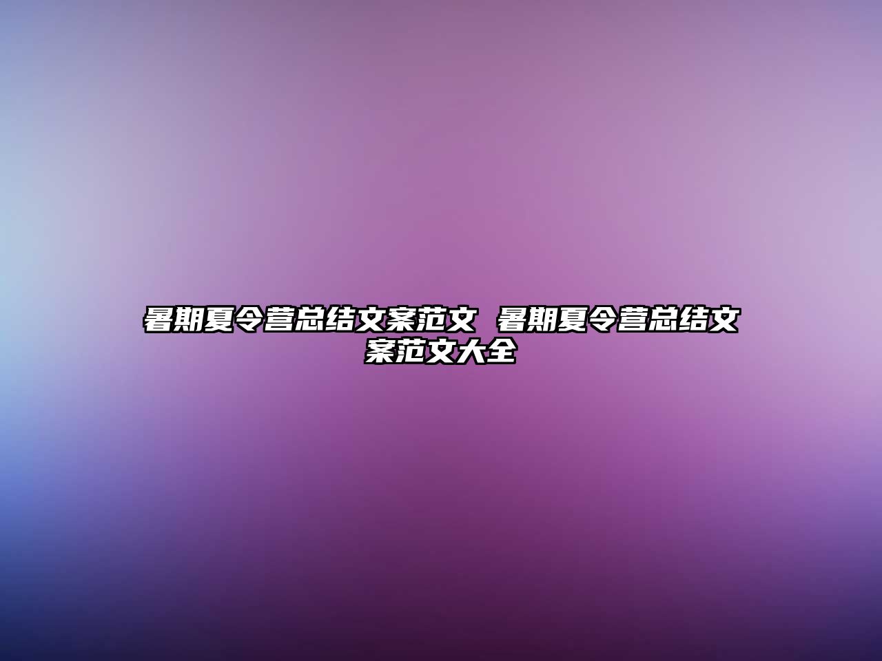 暑期夏令營總結文案范文 暑期夏令營總結文案范文大全