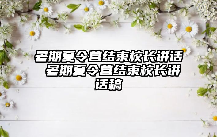 暑期夏令營結束校長講話 暑期夏令營結束校長講話稿