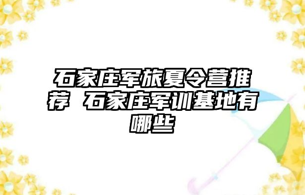 石家莊軍旅夏令營推薦 石家莊軍訓基地有哪些