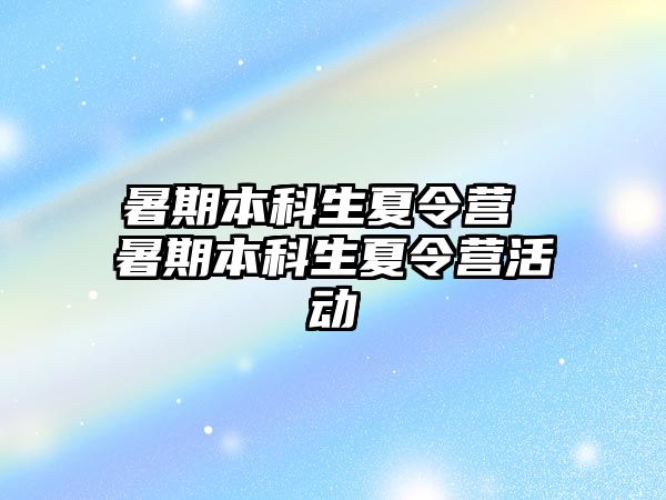 暑期本科生夏令營 暑期本科生夏令營活動