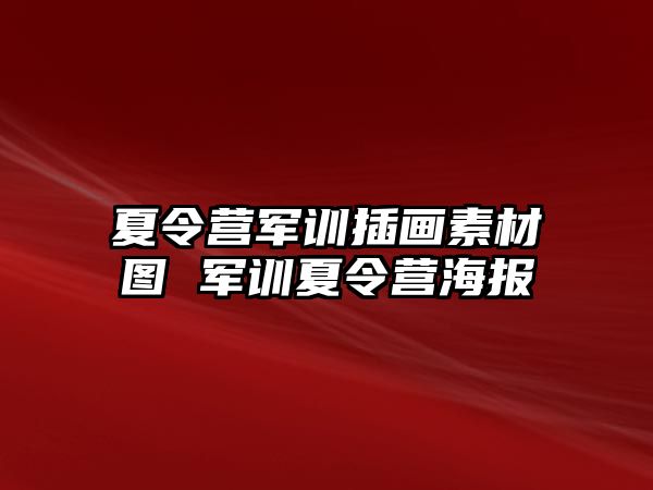夏令營軍訓插畫素材圖 軍訓夏令營海報