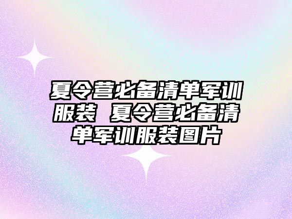 夏令營必備清單軍訓服裝 夏令營必備清單軍訓服裝圖片