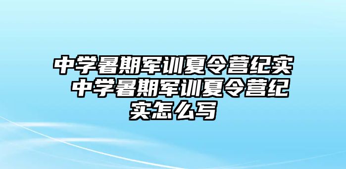 中學暑期軍訓夏令營紀實 中學暑期軍訓夏令營紀實怎么寫