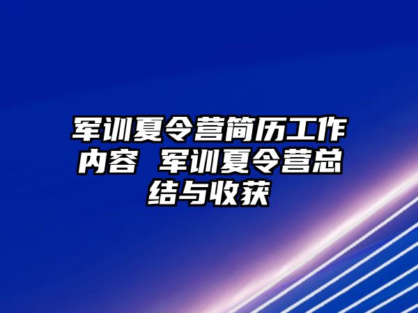 軍訓夏令營簡歷工作內容 軍訓夏令營總結與收獲