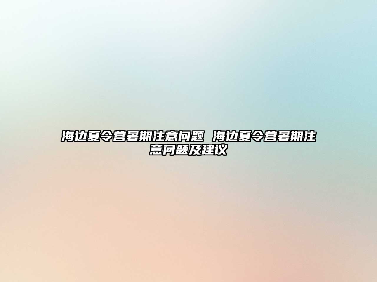 海邊夏令營暑期注意問題 海邊夏令營暑期注意問題及建議