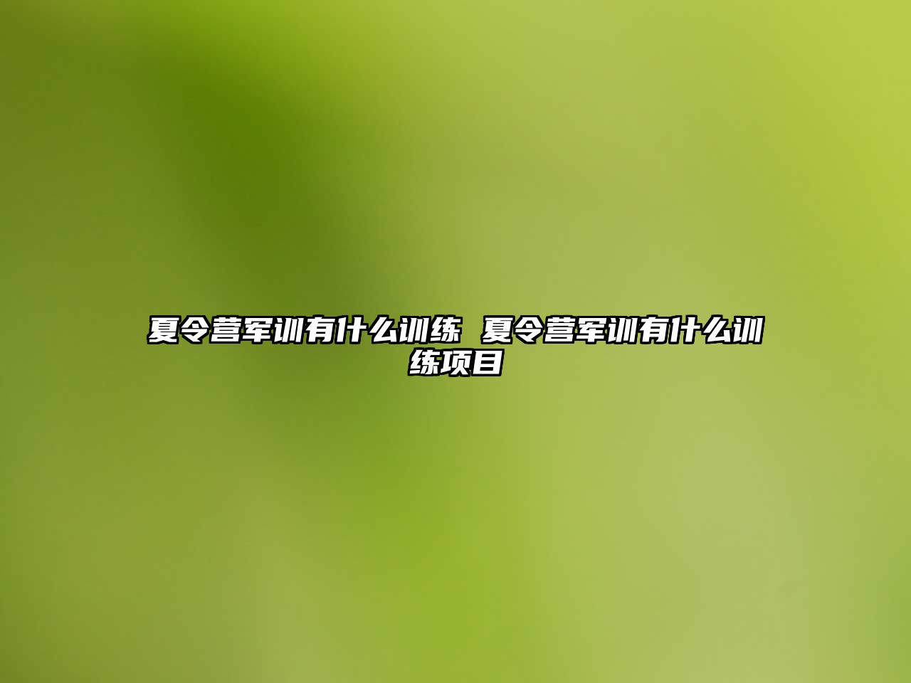 夏令營軍訓有什么訓練 夏令營軍訓有什么訓練項目