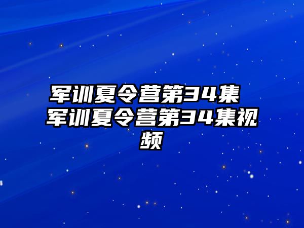 軍訓夏令營第34集 軍訓夏令營第34集視頻