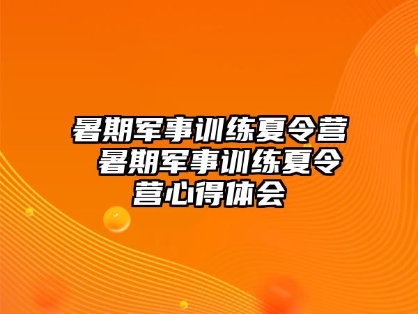 暑期軍事訓(xùn)練夏令營 暑期軍事訓(xùn)練夏令營心得體會