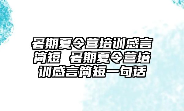 暑期夏令營培訓感言簡短 暑期夏令營培訓感言簡短一句話