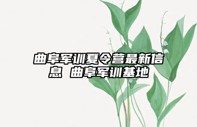 曲阜軍訓夏令營最新信息 曲阜軍訓基地