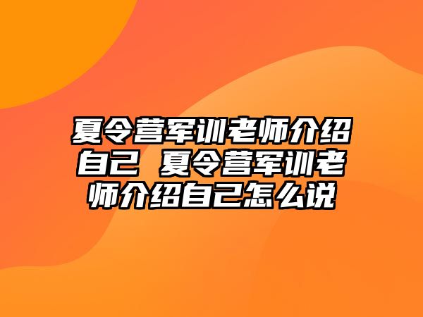 夏令營軍訓老師介紹自己 夏令營軍訓老師介紹自己怎么說