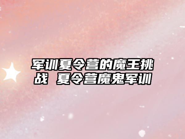 軍訓夏令營的魔王挑戰 夏令營魔鬼軍訓