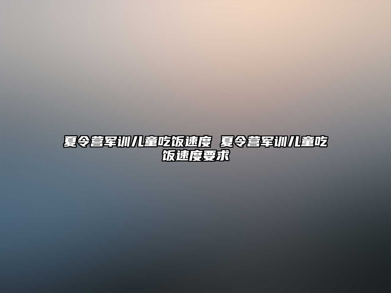 夏令營軍訓兒童吃飯速度 夏令營軍訓兒童吃飯速度要求