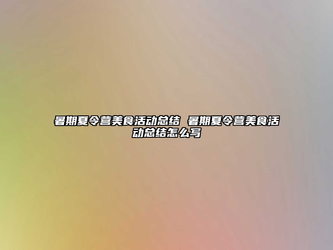 暑期夏令營美食活動總結 暑期夏令營美食活動總結怎么寫