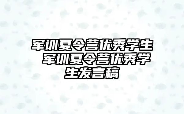 軍訓夏令營優秀學生 軍訓夏令營優秀學生發言稿