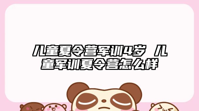 兒童夏令營軍訓4歲 兒童軍訓夏令營怎么樣