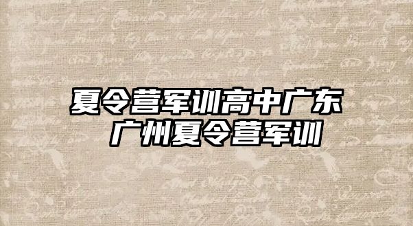 夏令營軍訓高中廣東 廣州夏令營軍訓