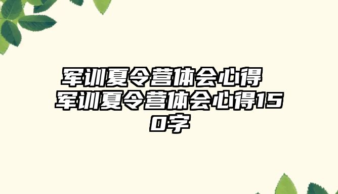 軍訓夏令營體會心得 軍訓夏令營體會心得150字