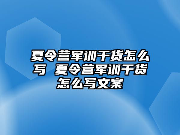 夏令營軍訓干貨怎么寫 夏令營軍訓干貨怎么寫文案