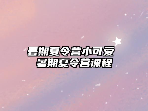 暑期夏令營小可愛 暑期夏令營課程