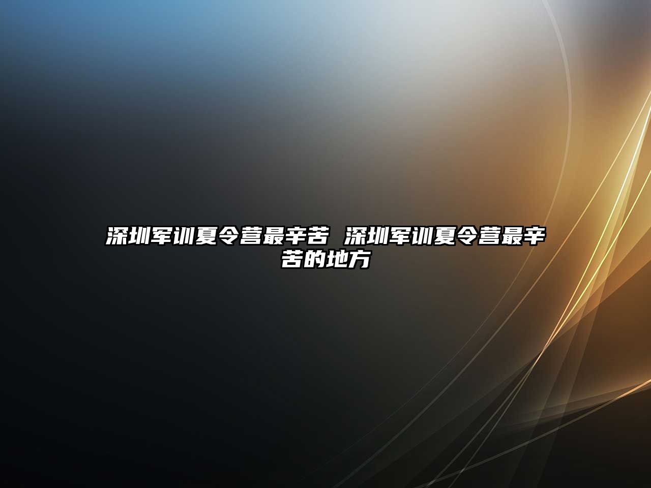 深圳軍訓夏令營最辛苦 深圳軍訓夏令營最辛苦的地方