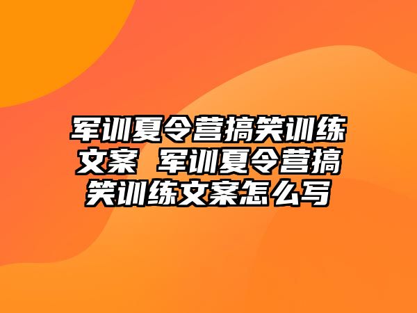 軍訓夏令營搞笑訓練文案 軍訓夏令營搞笑訓練文案怎么寫