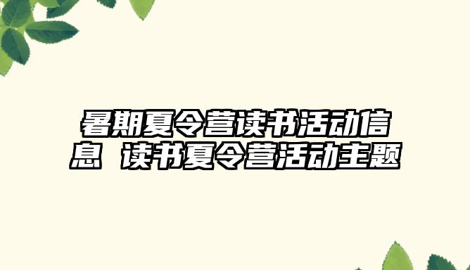暑期夏令營讀書活動信息 讀書夏令營活動主題