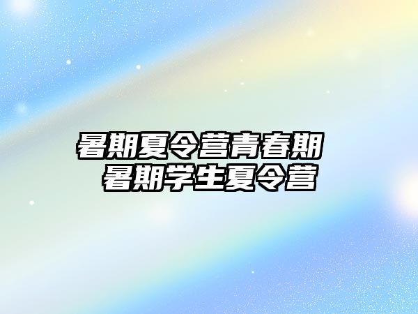暑期夏令營青春期 暑期學生夏令營
