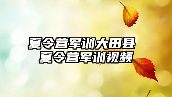 夏令營軍訓大田縣 夏令營軍訓視頻