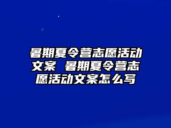 暑期夏令營志愿活動文案 暑期夏令營志愿活動文案怎么寫