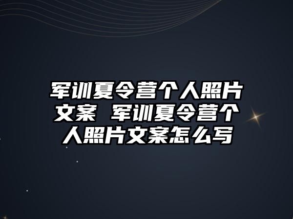 軍訓夏令營個人照片文案 軍訓夏令營個人照片文案怎么寫