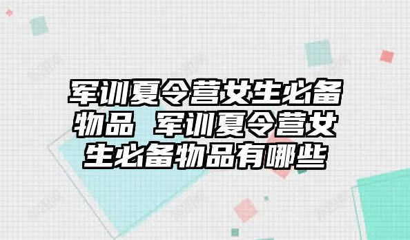 軍訓夏令營女生必備物品 軍訓夏令營女生必備物品有哪些