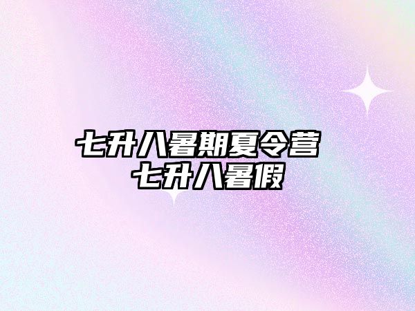七升八暑期夏令營 七升八暑假