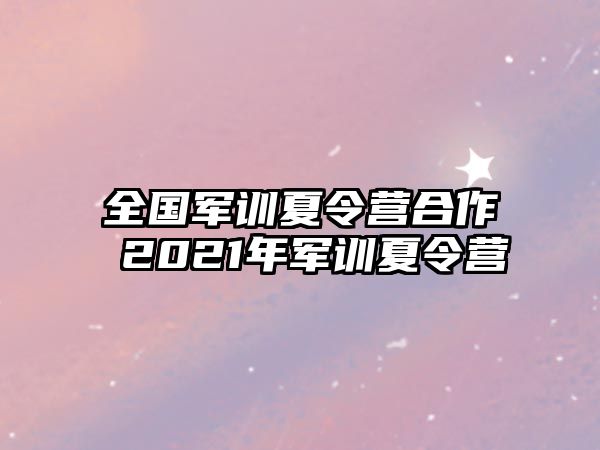 全國軍訓夏令營合作 2021年軍訓夏令營