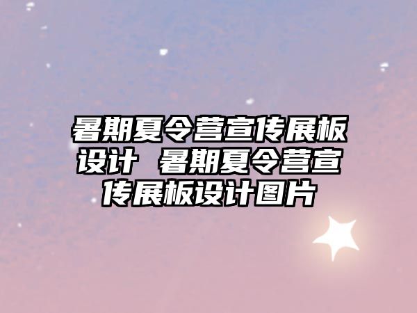 暑期夏令營宣傳展板設計 暑期夏令營宣傳展板設計圖片