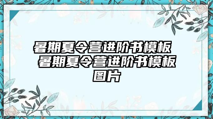 暑期夏令營進階書模板 暑期夏令營進階書模板圖片