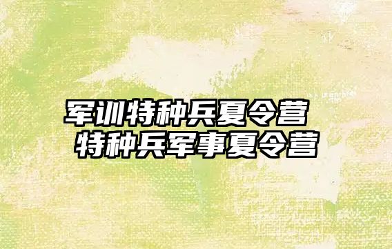 軍訓特種兵夏令營 特種兵軍事夏令營
