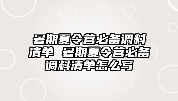 暑期夏令營必備調料清單 暑期夏令營必備調料清單怎么寫
