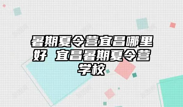暑期夏令營宜昌哪里好 宜昌暑期夏令營學校
