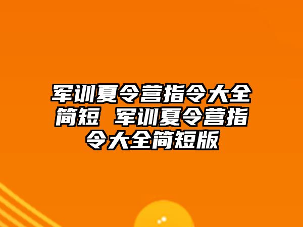 軍訓夏令營指令大全簡短 軍訓夏令營指令大全簡短版