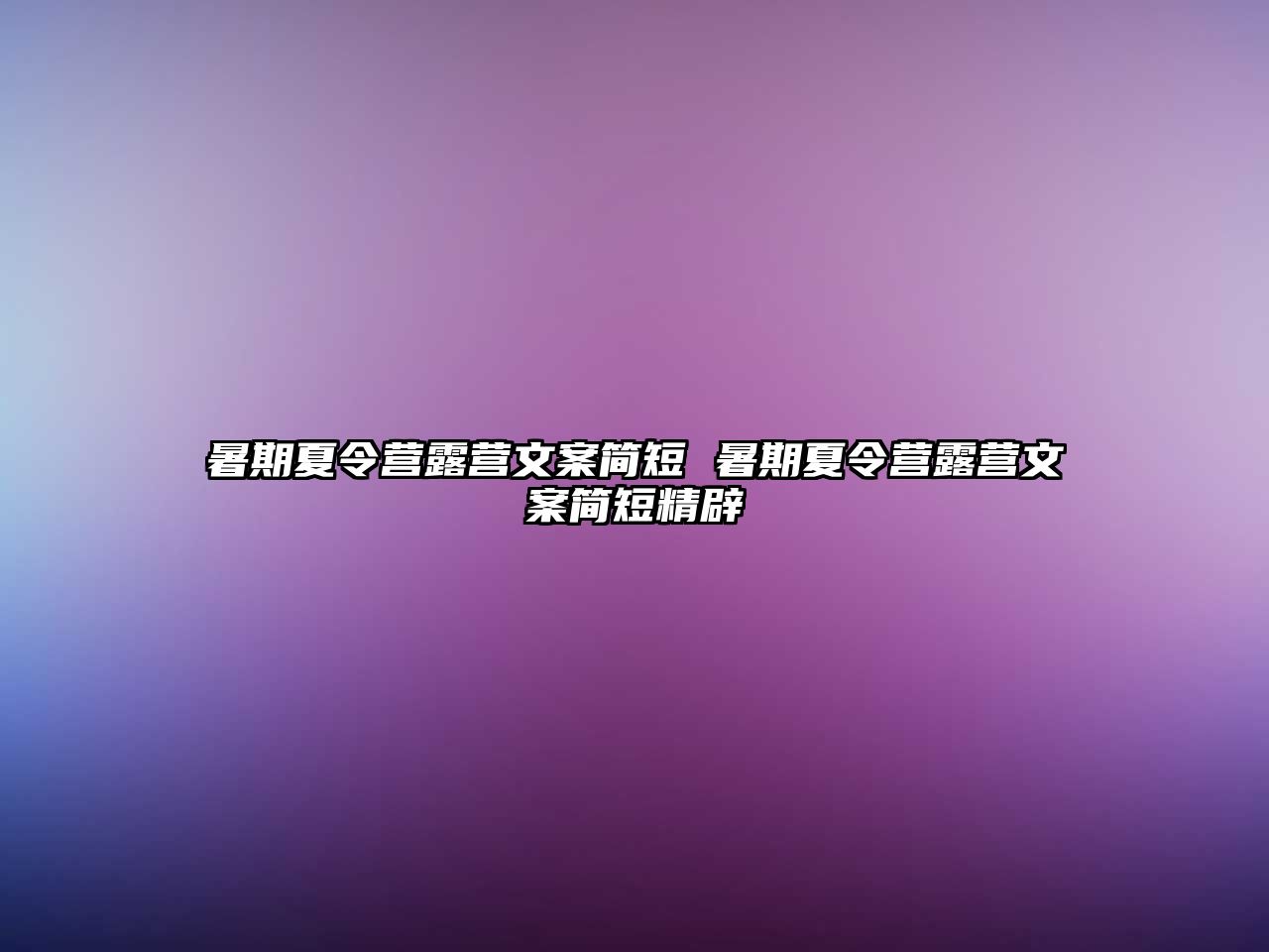 暑期夏令營露營文案簡短 暑期夏令營露營文案簡短精辟