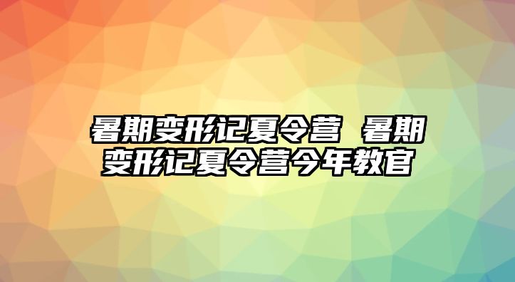 暑期變形記夏令營 暑期變形記夏令營今年教官