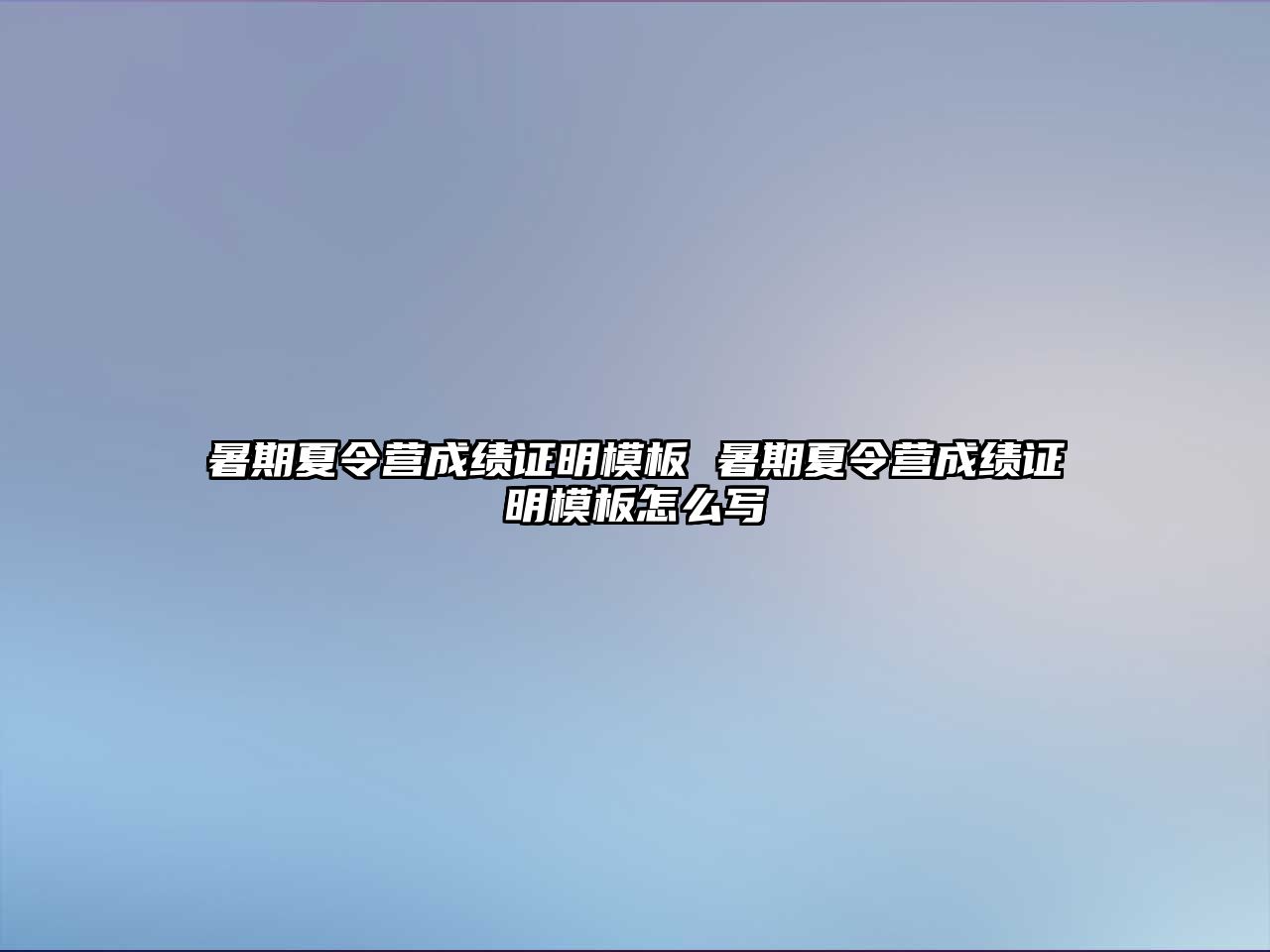 暑期夏令營成績證明模板 暑期夏令營成績證明模板怎么寫