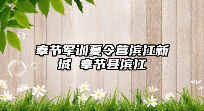 奉節軍訓夏令營濱江新城 奉節縣濱江