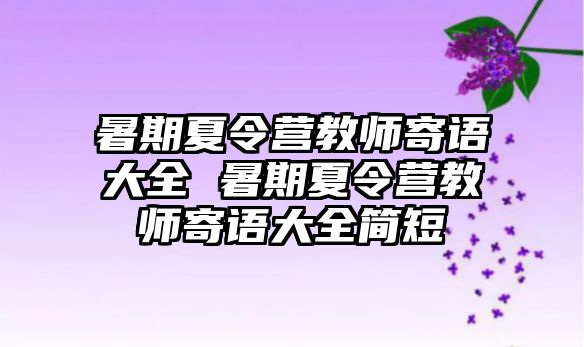 暑期夏令營教師寄語大全 暑期夏令營教師寄語大全簡短