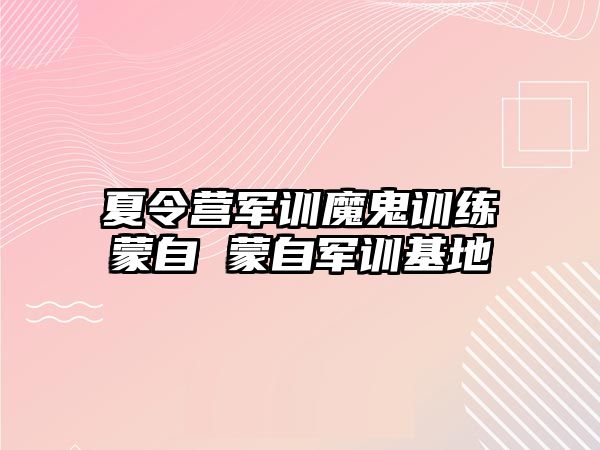 夏令營軍訓魔鬼訓練蒙自 蒙自軍訓基地