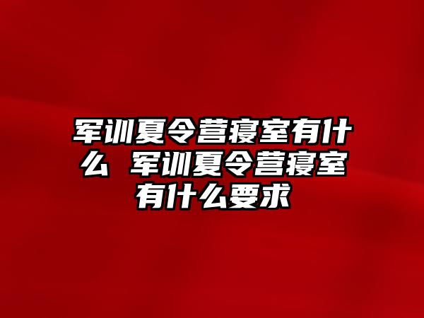 軍訓(xùn)夏令營(yíng)寢室有什么 軍訓(xùn)夏令營(yíng)寢室有什么要求